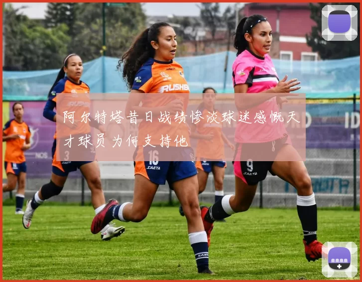 阿尔特塔昔日战绩惨淡球迷感慨天才球员为何支持他