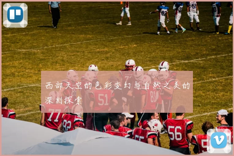 西部天空的色彩变幻与自然之美的深刻探索