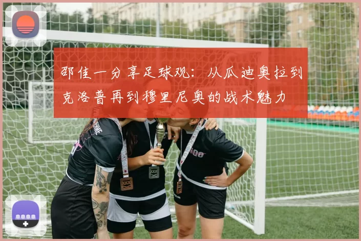 邵佳一分享足球观：从瓜迪奥拉到克洛普再到穆里尼奥的战术魅力